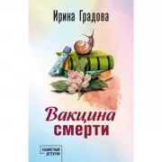 Вакцина смерти