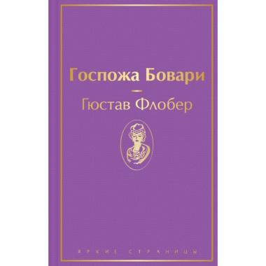 Госпожа Бовари