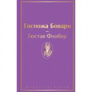 Госпожа Бовари