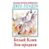 Белый клык. Зов предков