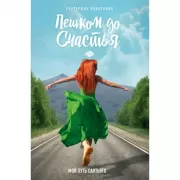 Пешком до счастья