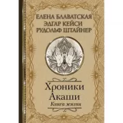 Хроники Акаши. Книга жизни
