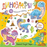 Динозавры