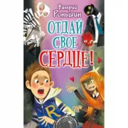 Отдай свое сердце!