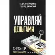 Управляй деньгами. Check-up твоих финансов
