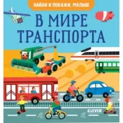 В мире транспорта