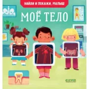 Мое тело