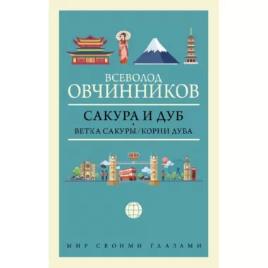 Сакура и дуб. Ветка сакуры. Корни дуба