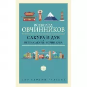 Сакура и дуб. Ветка сакуры. Корни дуба