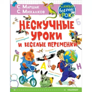 Нескучные уроки и веселые переменки. Классики рекомендуют