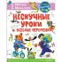Нескучные уроки и веселые переменки. Классики рекомендуют