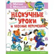 Нескучные уроки и веселые переменки. Классики рекомендуют