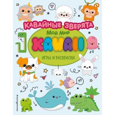 Кавайные зверята