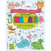 Кавайные зверята