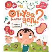 Откуда берутся дети