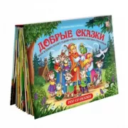 Добрые сказки