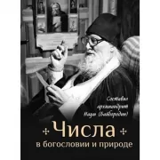 Числа в богословии и природе
