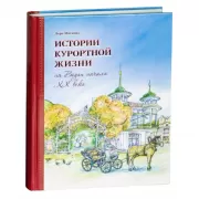 Истории курортной жизни на Водах ХХ века. Том 1