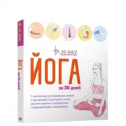 Йога за 30 дней