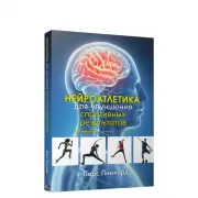 Нейроатлетика для улучшения спортивных результатов. Тренировка начинается в мозге