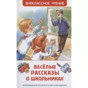 Веселые рассказы о школьниках