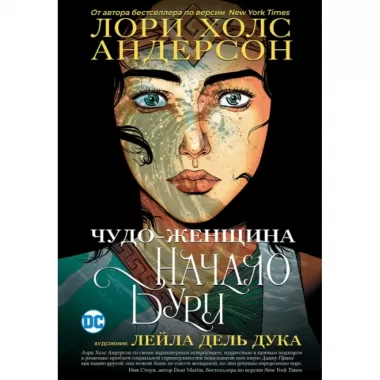Чудо-женщина. Начало бури