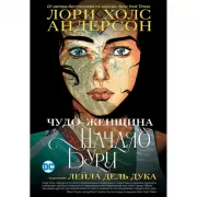 Чудо-женщина. Начало бури