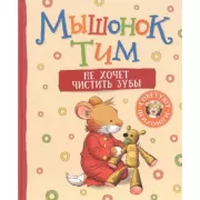 Мышонок Тим не хочет чистить зубы