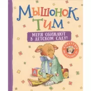 Меня обижают в детском саду!