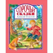 Сорочьи сказки