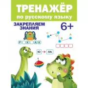 Закрепляем знания