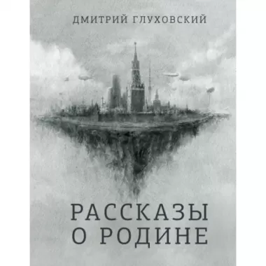 Рассказы о Родине