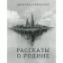 Рассказы о Родине