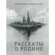 Рассказы о Родине