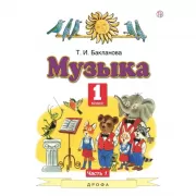 Музыка. 1 класс. Часть 1