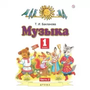 Музыка. 1 класс. Часть 2