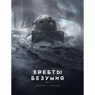Хребты Безумия. Том 2
