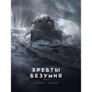 Хребты Безумия. Том 2