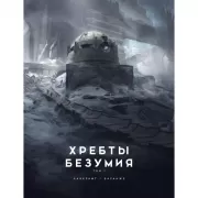 Хребты Безумия. Том 2