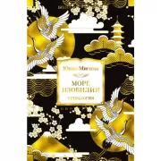 Море изобилия. Тетралогия