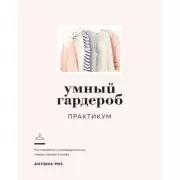 Умный гардероб. Практикум