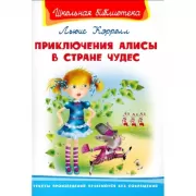 Приключения Алисы в стране чудес