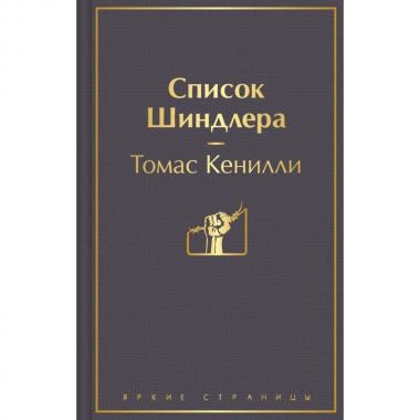 Список Шиндлера