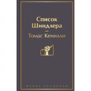 Список Шиндлера