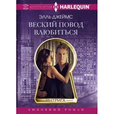 Веский повод влюбиться
