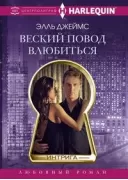 Веский повод влюбиться