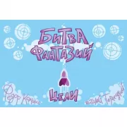 Карточная игра «Битва Фантазий. Цели»
