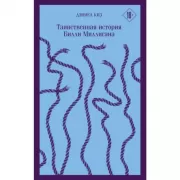 Таинственная история Билли Миллигана