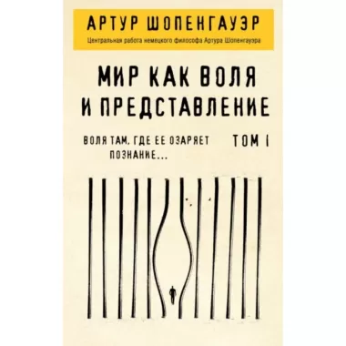 Мир как воля и представление. Том 1