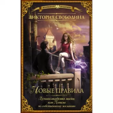 Лучшая академия магии, или Попала по собственному желанию. Новые правила